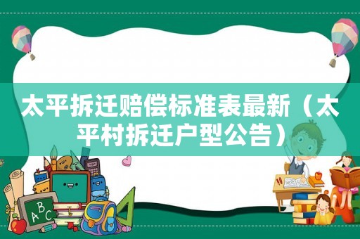 太平拆遷賠償標準表最新（太平村拆遷戶型公告）