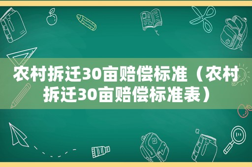 農村拆遷30畝賠償標準（農村拆遷30畝賠償標準表）