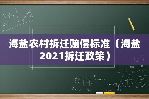 海鹽農村拆遷賠償標準（海鹽2021拆遷政策）