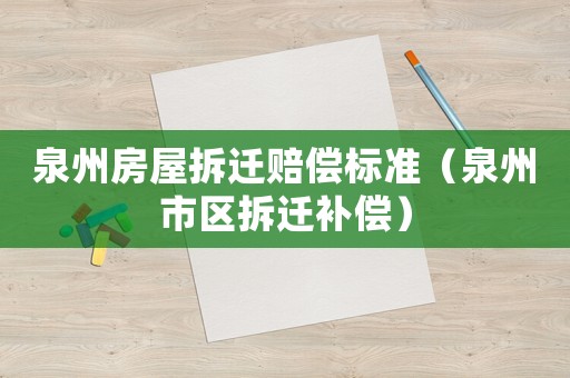 泉州房屋拆遷賠償標準（泉州市區拆遷補償）