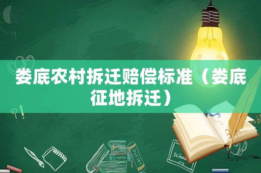 婁底農村拆遷賠償標準（婁底征地拆遷）