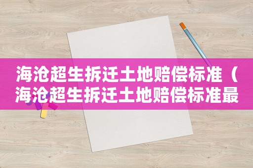 海滄超生拆遷土地賠償標準（海滄超生拆遷土地賠償標準最新）
