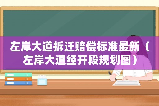 左岸大道拆遷賠償標準最新（左岸大道經開段規劃圖）