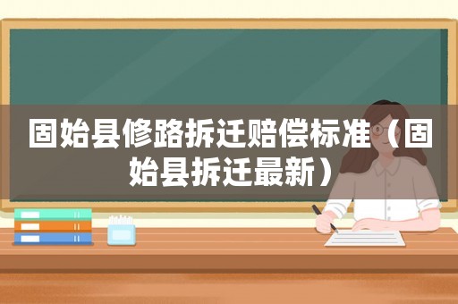 固始縣修路拆遷賠償標準（固始縣拆遷最新）