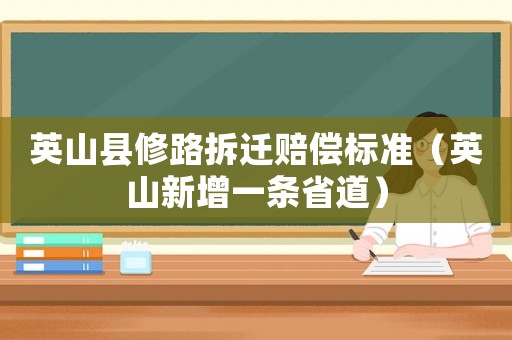 英山縣修路拆遷賠償標準（英山新增一條省道）