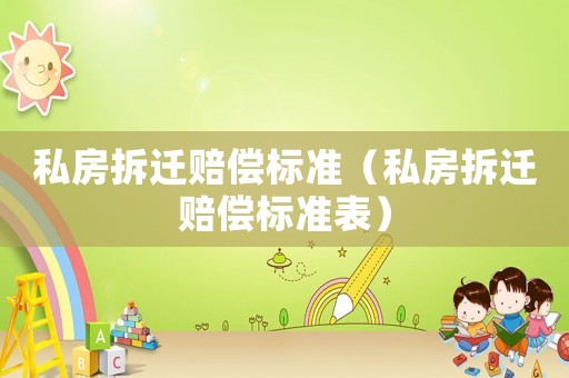 私房拆遷賠償標準（私房拆遷賠償標準表）