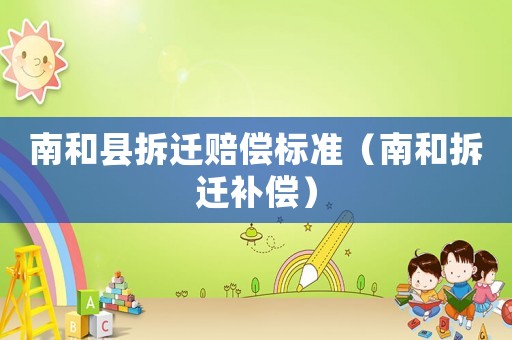 南和縣拆遷賠償標準（南和拆遷補償）