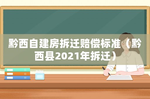 黔西自建房拆遷賠償標(biāo)準(zhǔn)（黔西縣2021年拆遷）