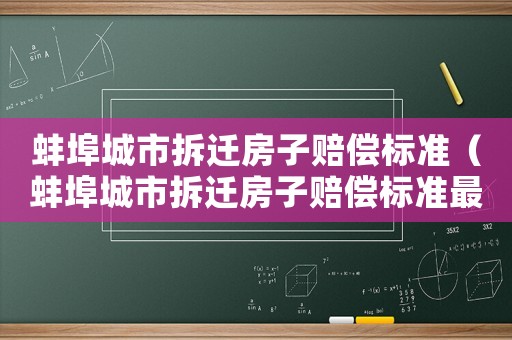 蚌埠城市拆遷房子賠償標準（蚌埠城市拆遷房子賠償標準最新）