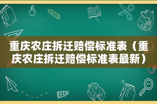 重慶農莊拆遷賠償標準表（重慶農莊拆遷賠償標準表最新）