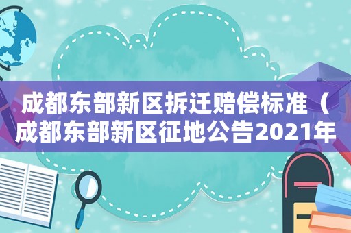 成都東部新區拆遷賠償標準（成都東部新區征地公告2021年）
