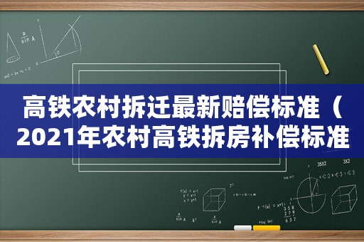 高鐵農村拆遷最新賠償標準（2021年農村高鐵拆房補償標準）