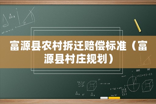 富源縣農村拆遷賠償標準（富源縣村莊規劃）