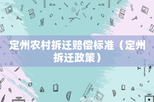 定州農(nóng)村拆遷賠償標(biāo)準(zhǔn)（定州拆遷政策）