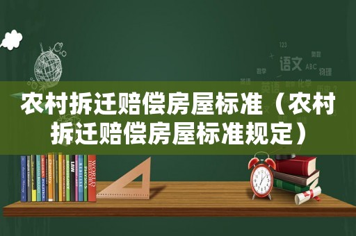 農村拆遷賠償房屋標準（農村拆遷賠償房屋標準規定）
