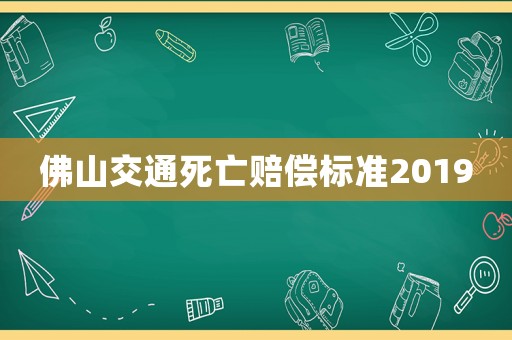 佛山交通死亡賠償標準2019