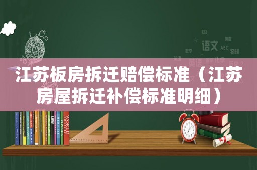 江蘇板房拆遷賠償標準（江蘇房屋拆遷補償標準明細）