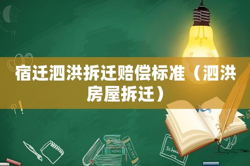 宿遷泗洪拆遷賠償標準（泗洪房屋拆遷）