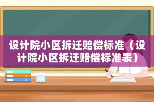 設計院小區拆遷賠償標準（設計院小區拆遷賠償標準表）