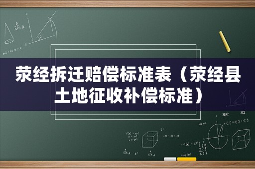 滎經(jīng)拆遷賠償標(biāo)準(zhǔn)表（滎經(jīng)縣土地征收補(bǔ)償標(biāo)準(zhǔn)）