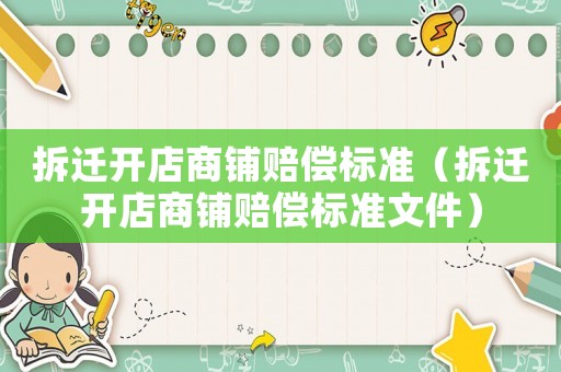 拆遷開店商鋪賠償標準（拆遷開店商鋪賠償標準文件）