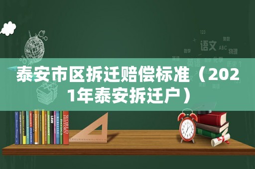 泰安市區(qū)拆遷賠償標準（2021年泰安拆遷戶）