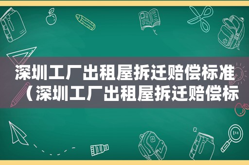 深圳工廠出租屋拆遷賠償標準（深圳工廠出租屋拆遷賠償標準表）