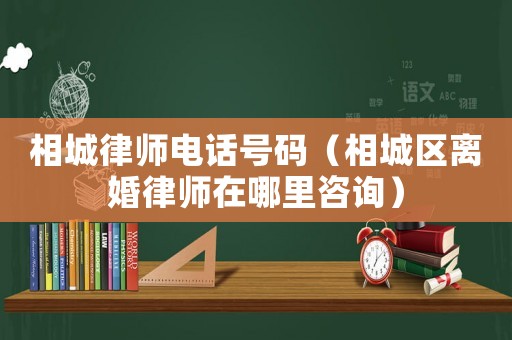 相城律師電話(huà)號(hào)碼（相城區(qū)離婚律師在哪里咨詢(xún)）