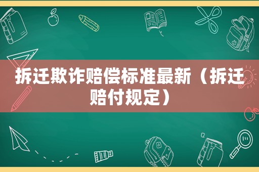 拆遷欺詐賠償標(biāo)準(zhǔn)最新（拆遷賠付規(guī)定）