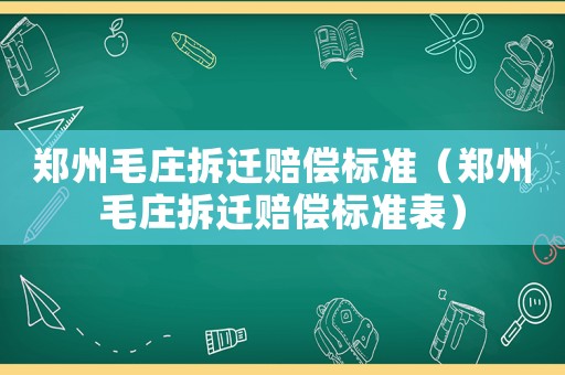 鄭州毛莊拆遷賠償標準（鄭州毛莊拆遷賠償標準表）
