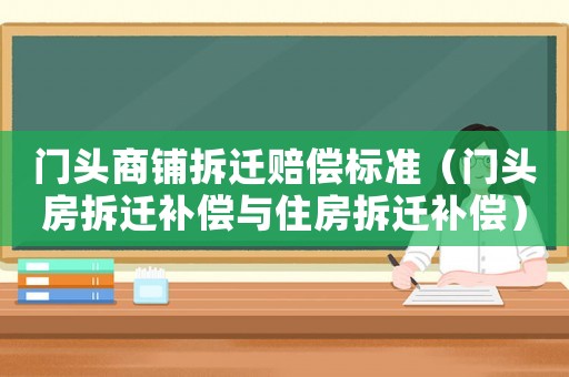 門頭商鋪拆遷賠償標準（門頭房拆遷補償與住房拆遷補償）