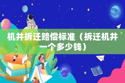機井拆遷賠償標準（拆遷機井一個多少錢）