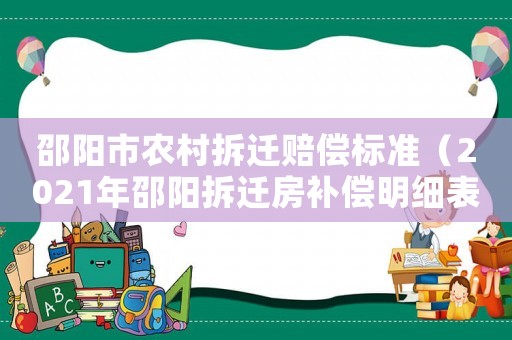 邵陽市農村拆遷賠償標準（2021年邵陽拆遷房補償明細表）
