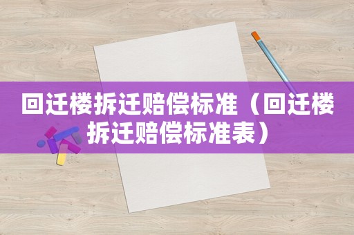 回遷樓拆遷賠償標準（回遷樓拆遷賠償標準表）