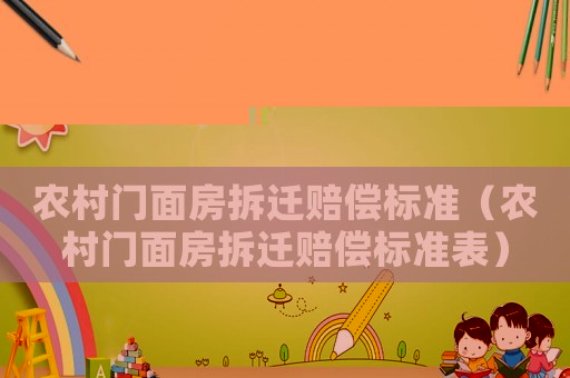 農村門面房拆遷賠償標準（農村門面房拆遷賠償標準表）