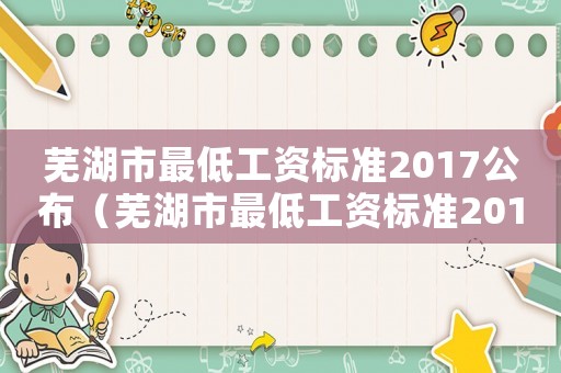 蕪湖市最低工資標準2017公布（蕪湖市最低工資標準2017）