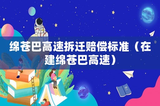 綿蒼巴高速拆遷賠償標準（在建綿蒼巴高速）