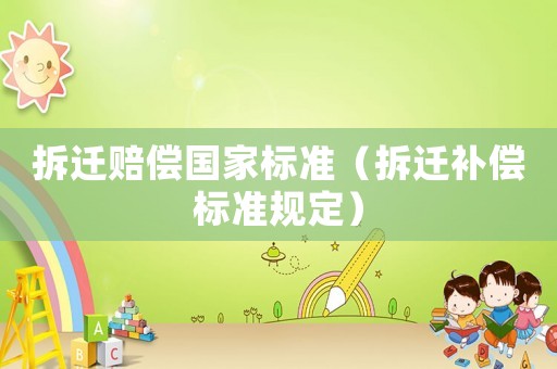 拆遷賠償國家標準（拆遷補償標準規定）