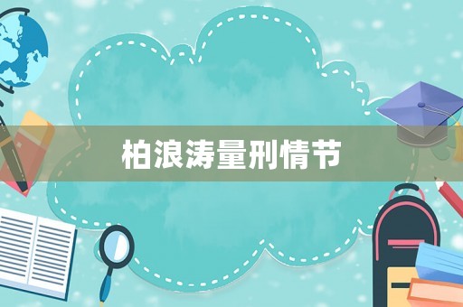 柏浪濤量刑情節