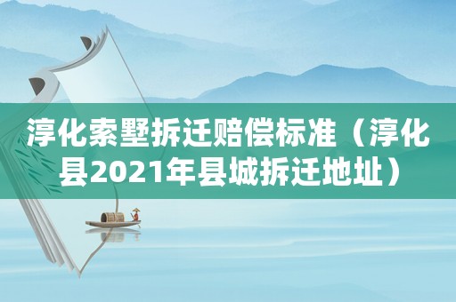 淳化索墅拆遷賠償標準（淳化縣2021年縣城拆遷地址）