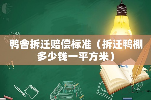 鴨舍拆遷賠償標準（拆遷鴨棚多少錢一平方米）