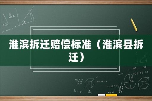 淮濱拆遷賠償標準（淮濱縣拆遷）