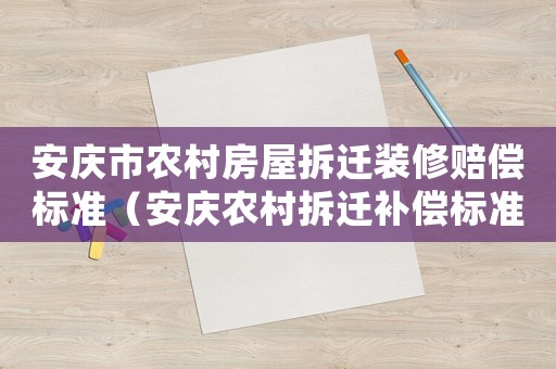 安慶市農村房屋拆遷裝修賠償標準（安慶農村拆遷補償標準）