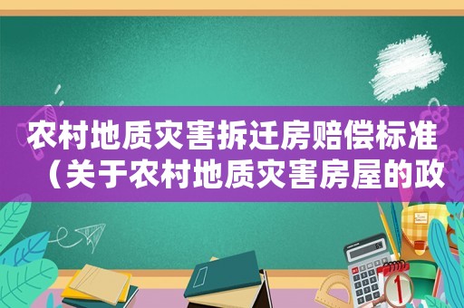 農村地質災害拆遷房賠償標準（關于農村地質災害房屋的政策）