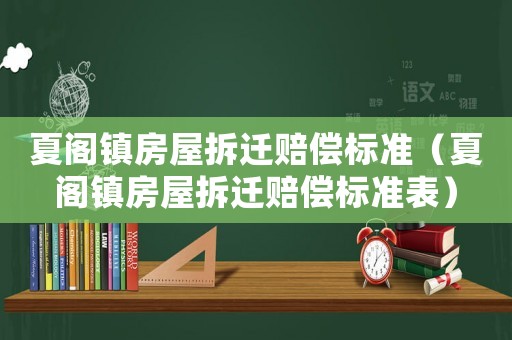 夏閣鎮房屋拆遷賠償標準（夏閣鎮房屋拆遷賠償標準表）