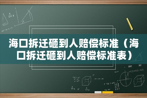 ?？诓疬w砸到人賠償標準（海口拆遷砸到人賠償標準表）