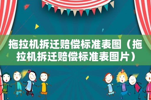 拖拉機拆遷賠償標準表圖（拖拉機拆遷賠償標準表圖片）