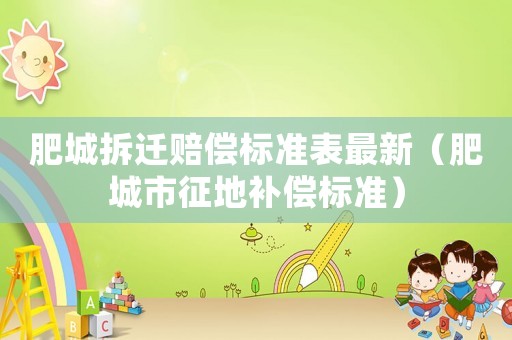 肥城拆遷賠償標準表最新（肥城市征地補償標準）