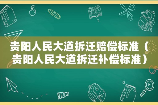 貴陽人民大道拆遷賠償標準（貴陽人民大道拆遷補償標準）