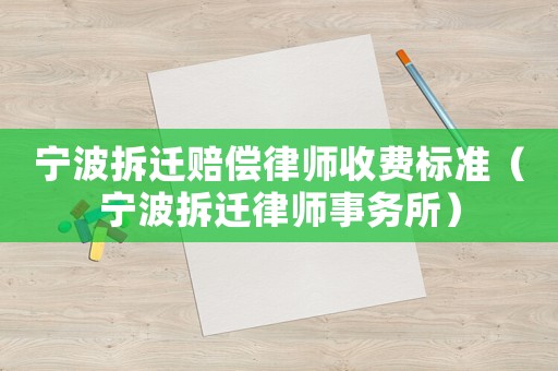 寧波拆遷賠償律師收費標準（寧波拆遷律師事務所）